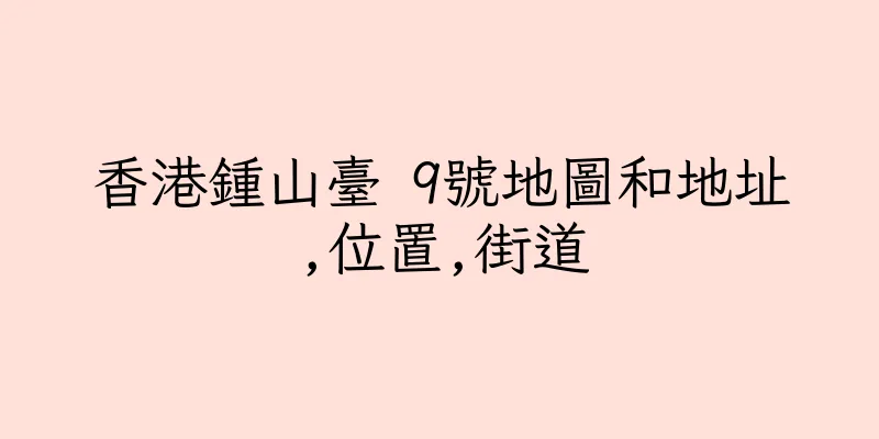香港鍾山臺 9號地圖和地址,位置,街道