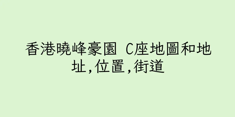 香港曉峰豪園 C座地圖和地址,位置,街道