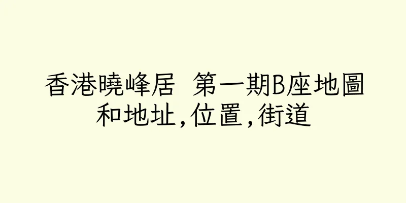 香港曉峰居 第一期B座地圖和地址,位置,街道