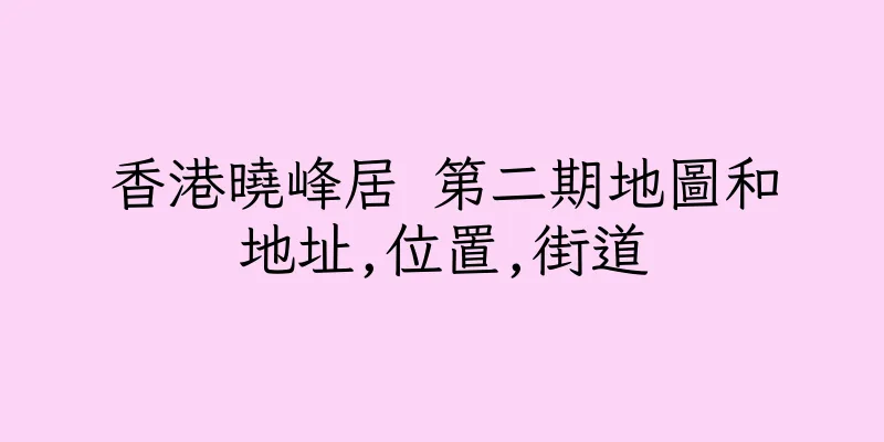 香港曉峰居 第二期地圖和地址,位置,街道