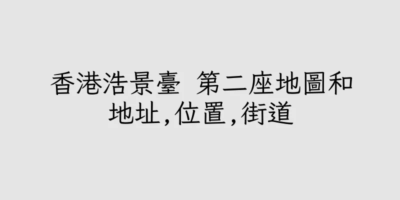 香港浩景臺 第二座地圖和地址,位置,街道
