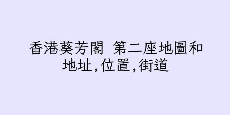 香港葵芳閣 第二座地圖和地址,位置,街道