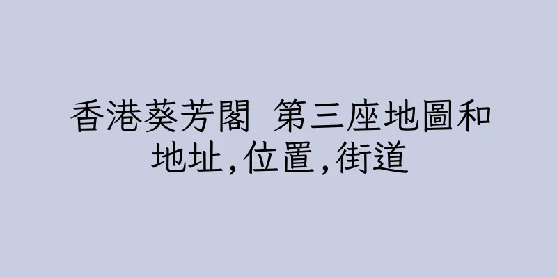 香港葵芳閣 第三座地圖和地址,位置,街道