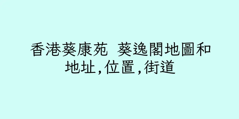 香港葵康苑 葵逸閣地圖和地址,位置,街道