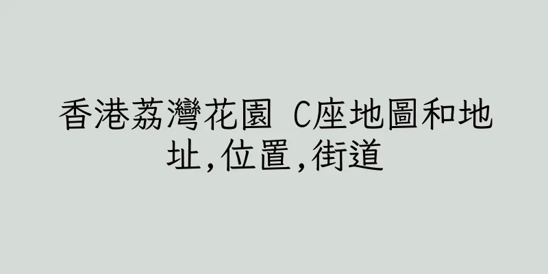 香港荔灣花園 C座地圖和地址,位置,街道