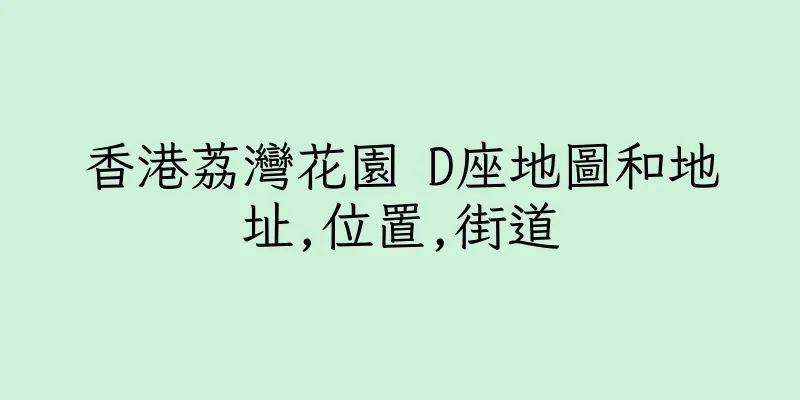 香港荔灣花園 D座地圖和地址,位置,街道