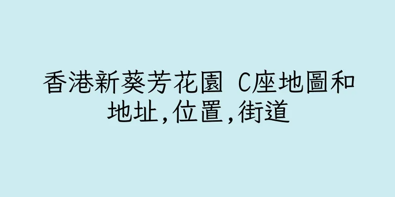 香港新葵芳花園 C座地圖和地址,位置,街道