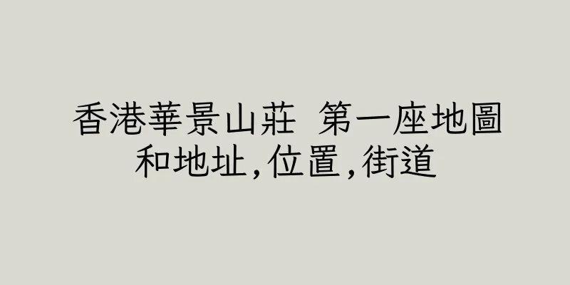 香港華景山莊 第一座地圖和地址,位置,街道
