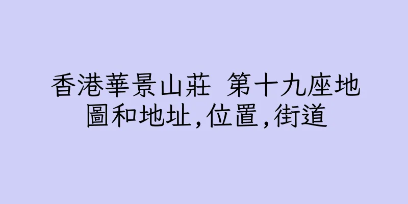 香港華景山莊 第十九座地圖和地址,位置,街道