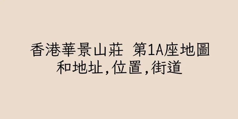 香港華景山莊 第1A座地圖和地址,位置,街道
