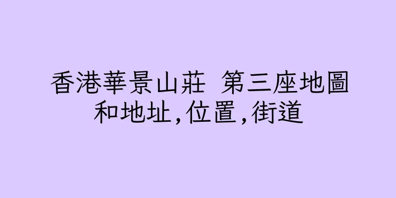 香港華景山莊 第三座地圖和地址,位置,街道