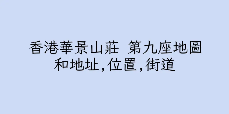 香港華景山莊 第九座地圖和地址,位置,街道