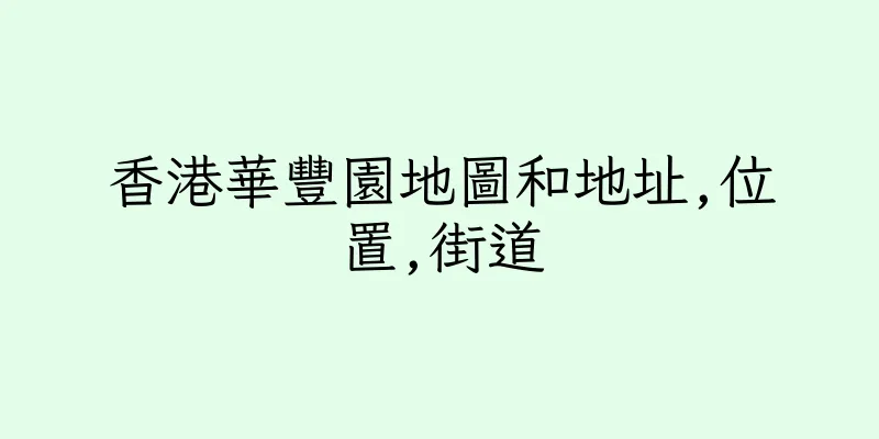 香港華豐園地圖和地址,位置,街道