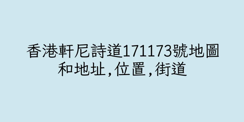 香港軒尼詩道171173號地圖和地址,位置,街道