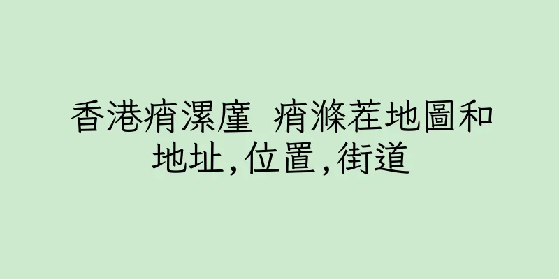 香港痟漯廑 痟滌茬地圖和地址,位置,街道