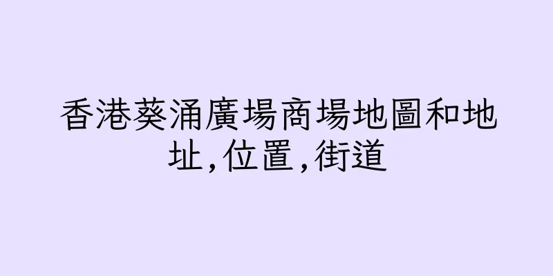 香港葵涌廣場商場地圖和地址,位置,街道