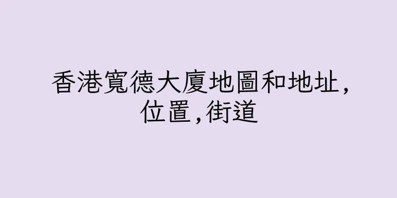 香港寬德大廈地圖和地址,位置,街道