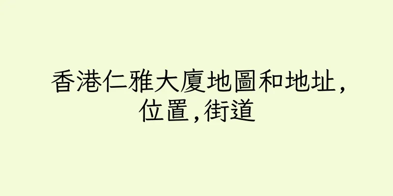 香港仁雅大廈地圖和地址,位置,街道