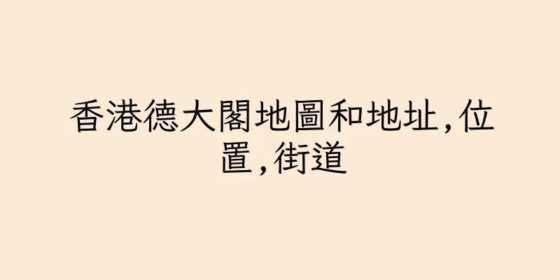 香港德大閣地圖和地址,位置,街道