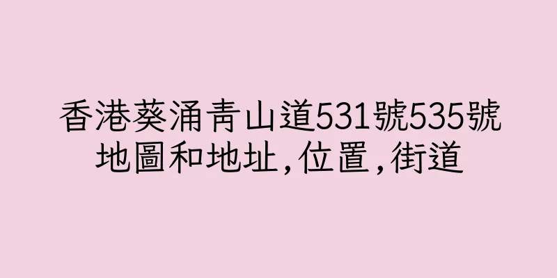 香港葵涌青山道531號535號地圖和地址,位置,街道