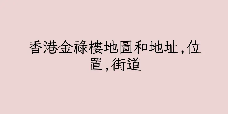 香港金祿樓地圖和地址,位置,街道