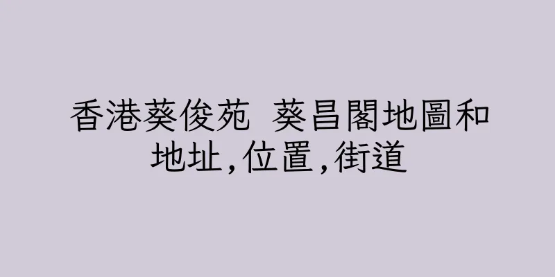 香港葵俊苑 葵昌閣地圖和地址,位置,街道