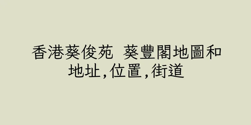 香港葵俊苑 葵豐閣地圖和地址,位置,街道