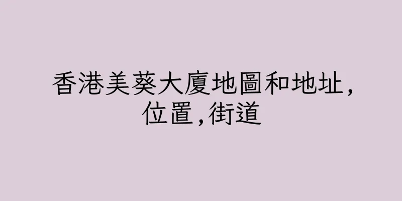 香港美葵大廈地圖和地址,位置,街道