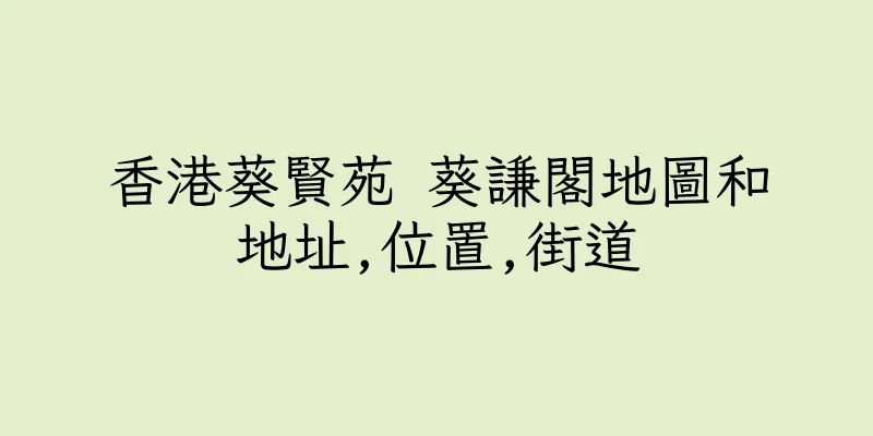 香港葵賢苑 葵謙閣地圖和地址,位置,街道