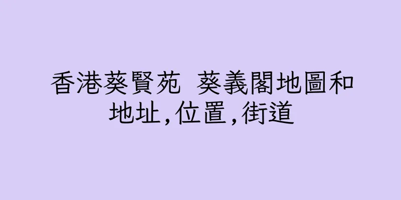 香港葵賢苑 葵義閣地圖和地址,位置,街道