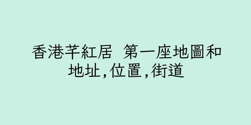 香港芊紅居 第一座地圖和地址,位置,街道