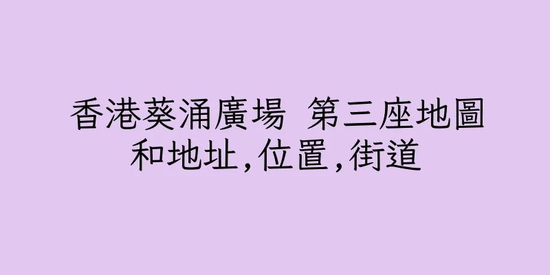 香港葵涌廣場 第三座地圖和地址,位置,街道