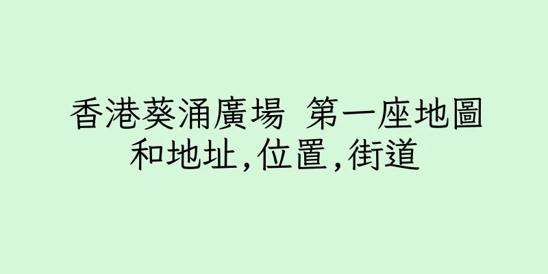 香港葵涌廣場 第一座地圖和地址,位置,街道