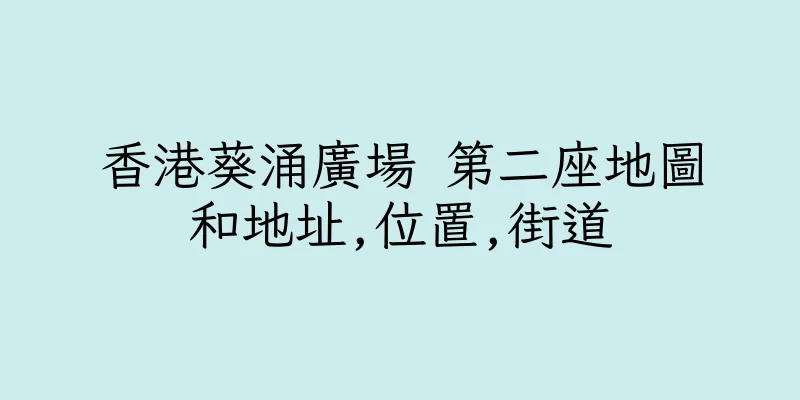香港葵涌廣場 第二座地圖和地址,位置,街道