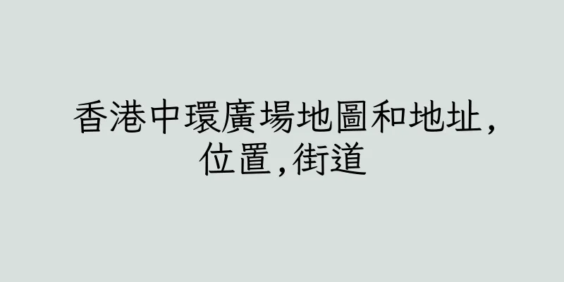 香港中環廣場地圖和地址,位置,街道