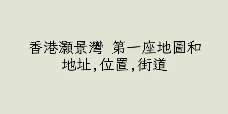 香港灝景灣 第一座地圖和地址,位置,街道