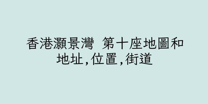 香港灝景灣 第十座地圖和地址,位置,街道