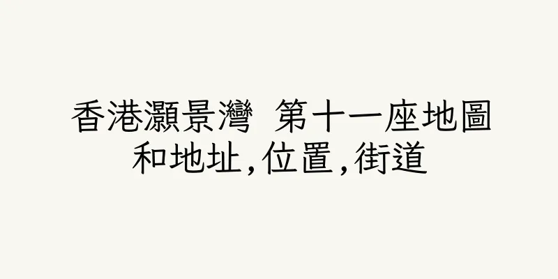 香港灝景灣 第十一座地圖和地址,位置,街道