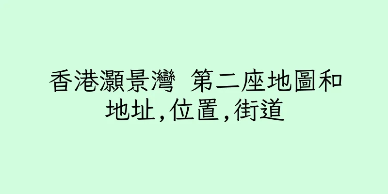 香港灝景灣 第二座地圖和地址,位置,街道