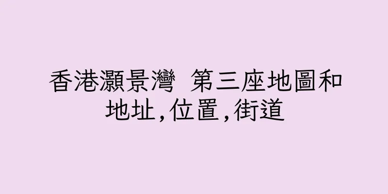 香港灝景灣 第三座地圖和地址,位置,街道