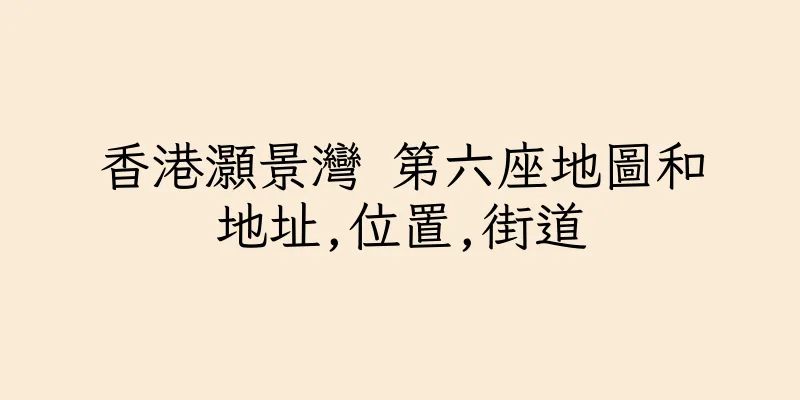 香港灝景灣 第六座地圖和地址,位置,街道