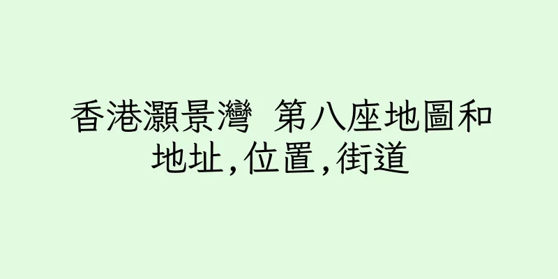 香港灝景灣 第八座地圖和地址,位置,街道