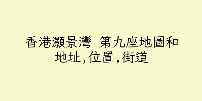 香港灝景灣 第九座地圖和地址,位置,街道
