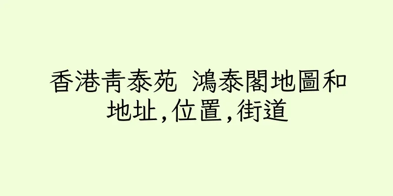 香港青泰苑 鴻泰閣地圖和地址,位置,街道