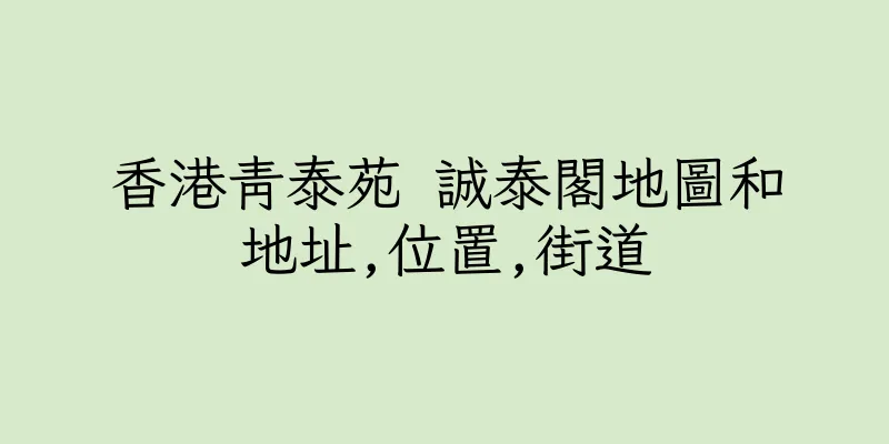 香港青泰苑 誠泰閣地圖和地址,位置,街道