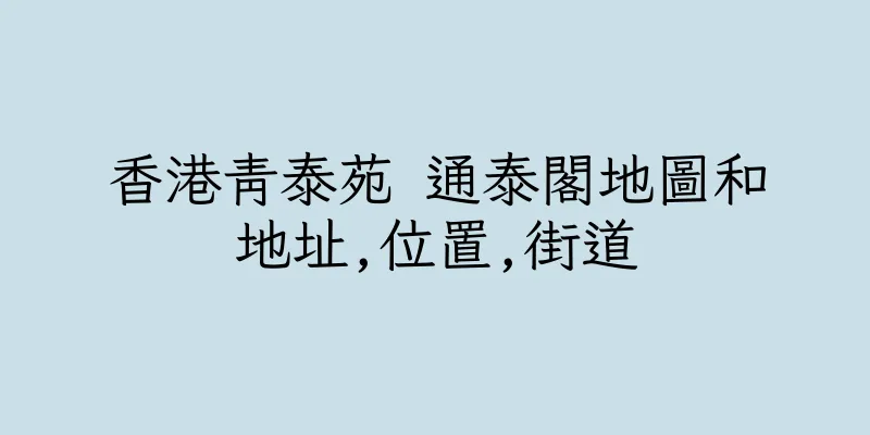 香港青泰苑 通泰閣地圖和地址,位置,街道