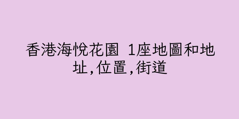 香港海悅花園 1座地圖和地址,位置,街道