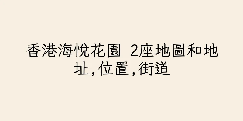 香港海悅花園 2座地圖和地址,位置,街道