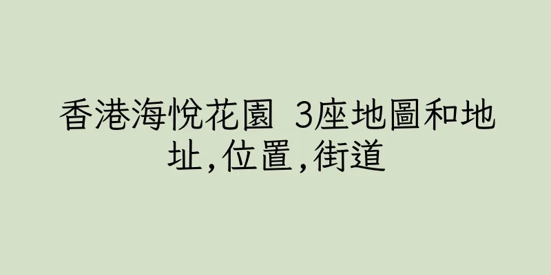 香港海悅花園 3座地圖和地址,位置,街道