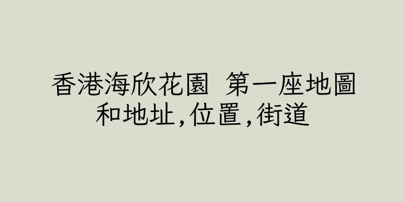 香港海欣花園 第一座地圖和地址,位置,街道